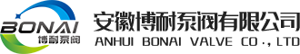 安徽博耐泵閥有限公司